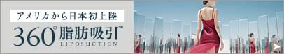 どの角度からも美しく。360°脂肪吸引のモニター特設サイト