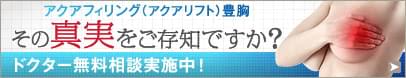 アクアフィリング（アクアリフト）豊胸の無料ドクター相談受付中