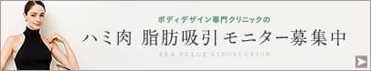 ハミ肉解消の脂肪吸引モニター特設サイト