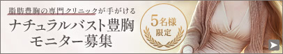 最高峰の脂肪注入で、自然なバストへ。豊胸モニター募集