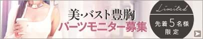 美・バスト豊胸モニター 先着５名様募集中