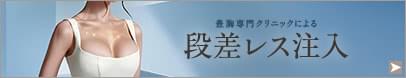 シリコンバッグ豊胸の不自然さを改善する「段差レス注入」