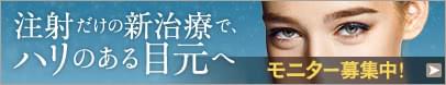 くぼみ目・三重まぶたの新施術の限定モニター募集