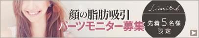 顔の脂肪吸引の特別モニター募集