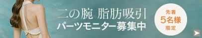 二の腕脂肪吸引の顔出しなしモニター募集