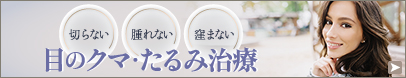 切らない 腫れない 窪まない 目の下クマ・たるみ解消モニター募集