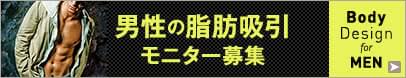男性の脂肪吸引モニター募集中