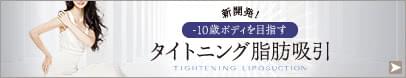 大人ボディの弛みと脂肪に。-10歳ボディを目指すタイトニング脂肪吸引