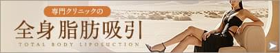 オーダーメイド全身脂肪吸引モニター募集