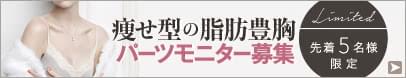 瘦せ型バスト 豊胸モニター 募集中