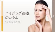 エイジング治療