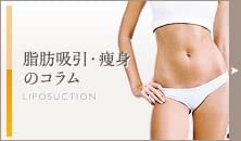 脂肪吸引・痩身