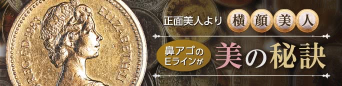 横顔美人の秘訣! 鼻・顎のEライン（イーライン）整形がカギ