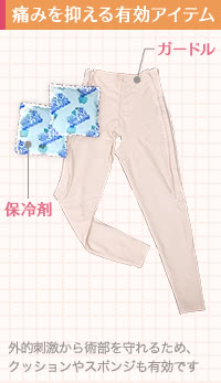 脂肪吸引術後の痛みを抑える有効アイテム