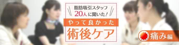 脂肪吸引は痛い？術後の痛みを乗り切るコツを経験者が伝授します