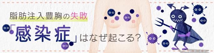 豊胸脂肪注入の失敗「感染症」の起こる理由