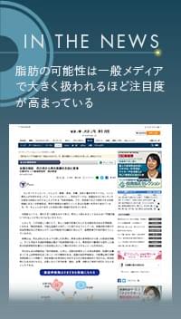 脂肪の可能性は年々注目度が高まっている