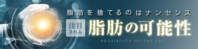 脂肪吸引したら活用が常識に? 脂肪の可能性が話題