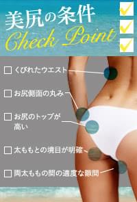 美尻の条件チェックポイント
