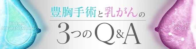 豊胸手術と乳がんの関係 3つのQ&A