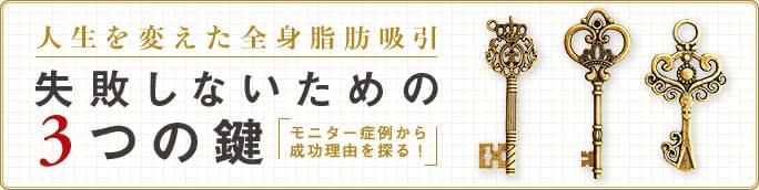 全身の脂肪吸引で人生変わった！ダウンタイム・リスク・ビフォーアフターの全貌