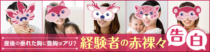 産後の垂れた胸は豊胸で戻せる?授乳後ママ必見のQ&A