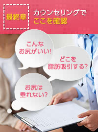 お尻の脂肪吸引カウンセリングの確認ポイント