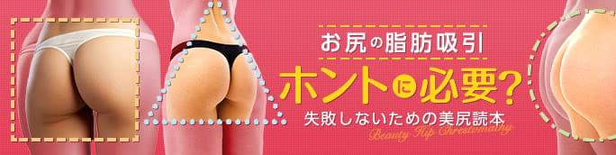 脂肪吸引で失敗しない美尻ガイド