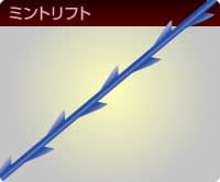 ミントリフトの拡大画像
