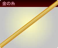 金の糸の拡大画像