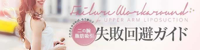 二の腕脂肪吸引の失敗回避ガイド
