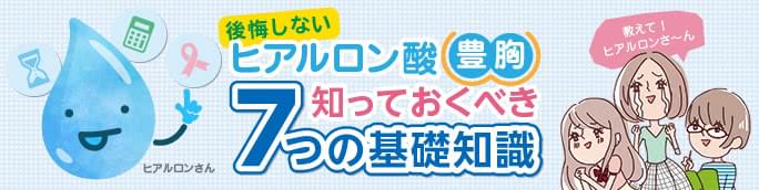 ヒアルロン酸豊胸の基礎知識