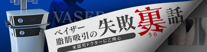 ベイザー脂肪吸引の “デメリット” の正体〜未認可ドクターにご用心〜