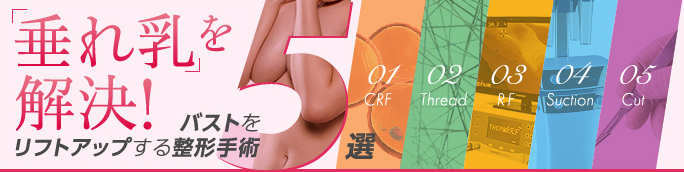 垂れ乳を解決する手術4選〜リフトアップ整形術の種類と費用〜