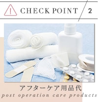 豊胸手術の値段でチェックすべき術後のケア用品代