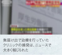 無届けで再生医療を行ったクリニックが摘発されたニュース