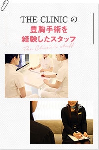 THE CLINICの豊胸手術を経験したスタッフ