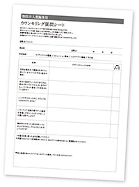 カウンセリング振り返りシート