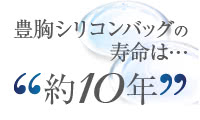 豊胸シリコンバッグの寿命