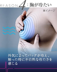 豊胸シリコンバッグで胸が冷たくなる理由