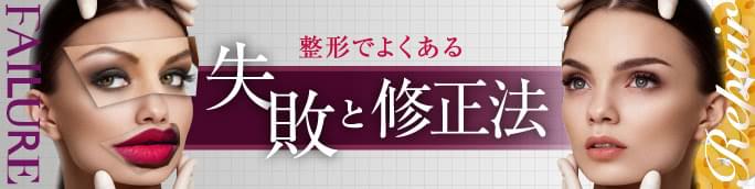 美しくなるはずが何故? 鼻や目の整形でよくある失敗と修正法