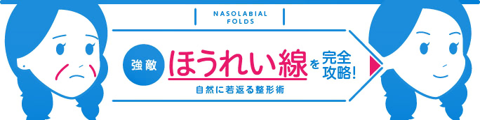 ほうれい線にヒアルロン酸注入は効果的？デメリットと脂肪注入との比較を解説
