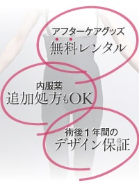 豊胸モニターでも安心の術後ケア・アフターフォロー