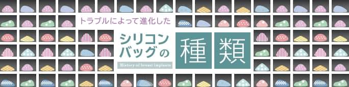トラブルによって進化したシリコンバッグ豊胸の種類