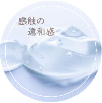 ヒアルロン酸の感触の違和感