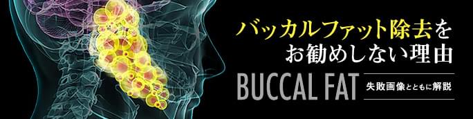 バッカルファット除去をお勧めしない理由〜実際の失敗画像とともに解説〜