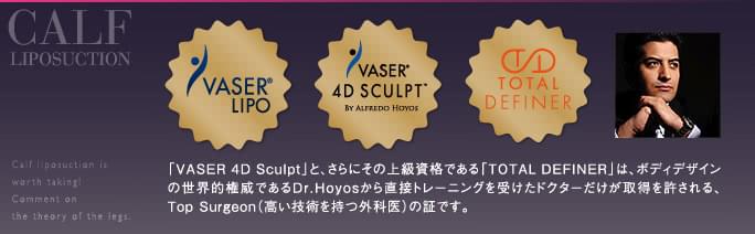 THE CLINIC のドクターが保持するベイザー脂肪吸引の3つの認定資格「VASER Lipo」「VASER 4D SCULPT」「TOTAL DEFINER」