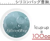 150㏄の注入で1カップUPするシリコンバッグ豊胸