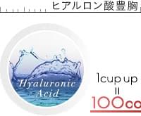 100㏄の注入で1カップUPするヒアルロン酸豊胸