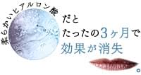 唇のヒアルロン酸は早いものだと3ヶ月で消失